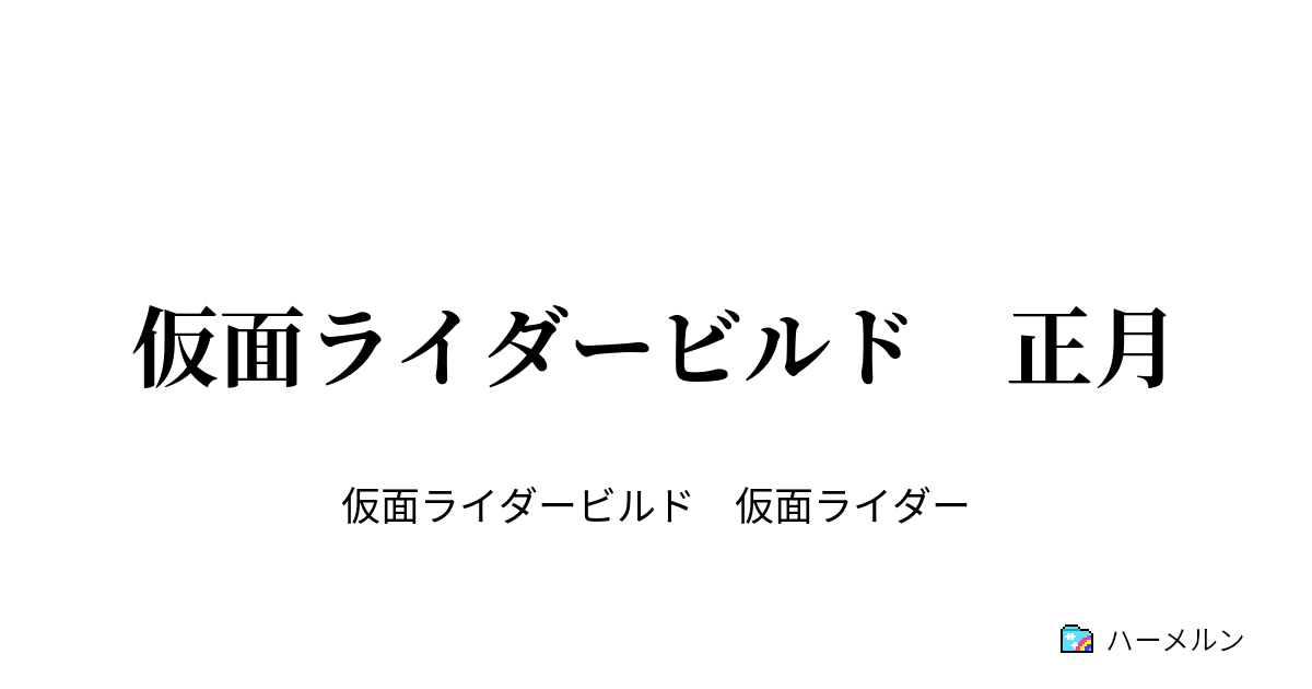 仮面ライダービルド 正月 仮面ライダービルド 正月 ハーメルン