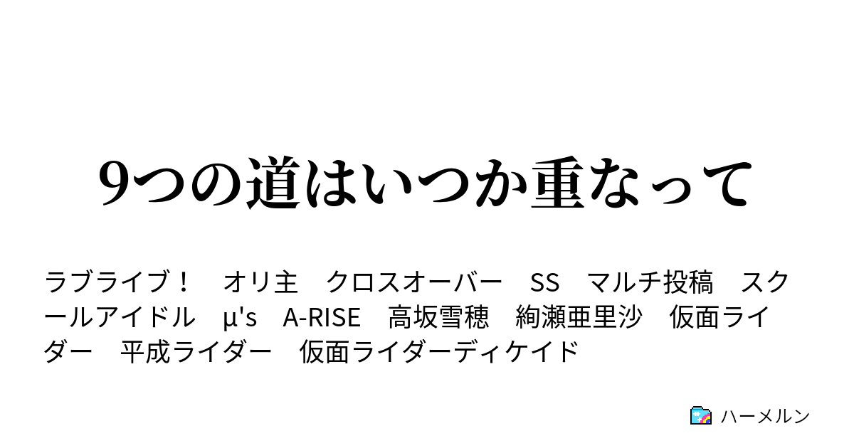 9つの道はいつか重なって ハーメルン