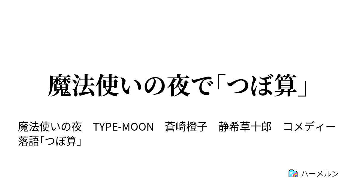 魔法使いの夜で つぼ算 魔法使いの夜で つぼ算 ハーメルン