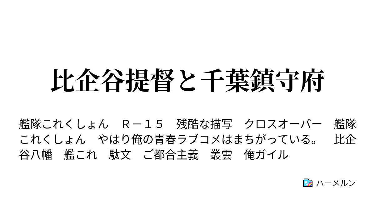 比企谷提督と千葉鎮守府 ハーメルン