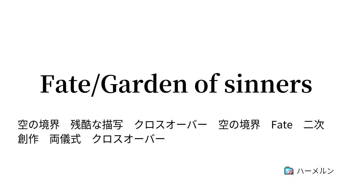 Fate Garden Of Sinners 2 1日目 ハーメルン