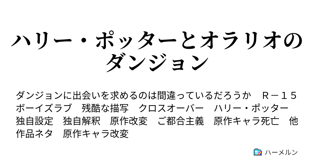 ハリー ポッターとオラリオのダンジョン ファミリア探しと入団 ハーメルン