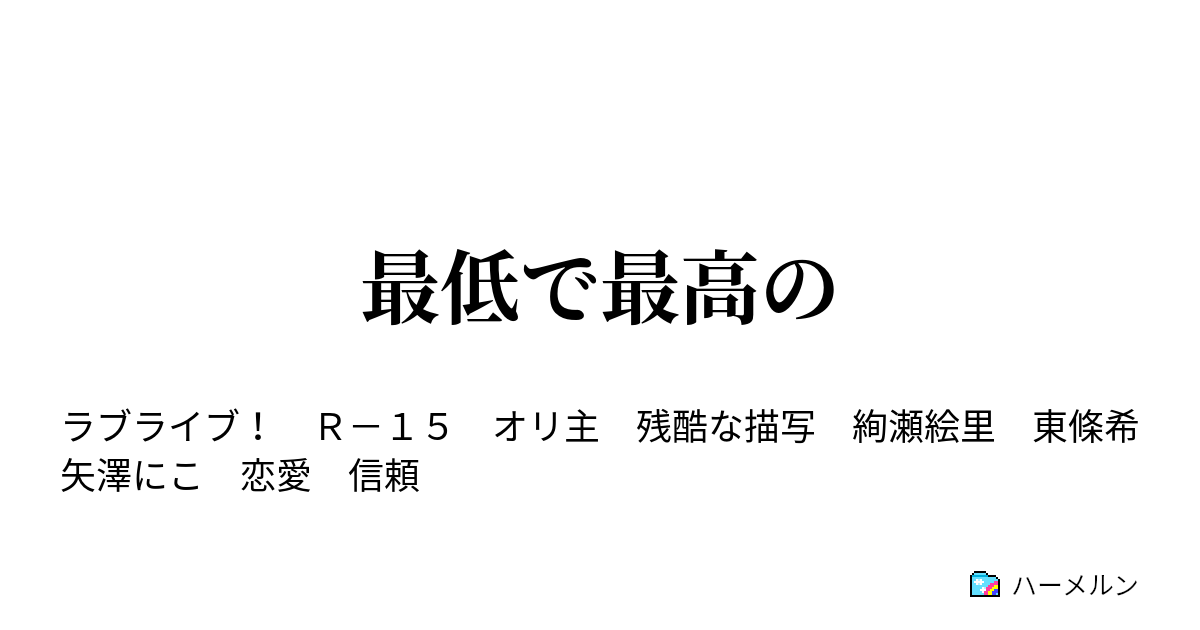 最低で最高の ハーメルン