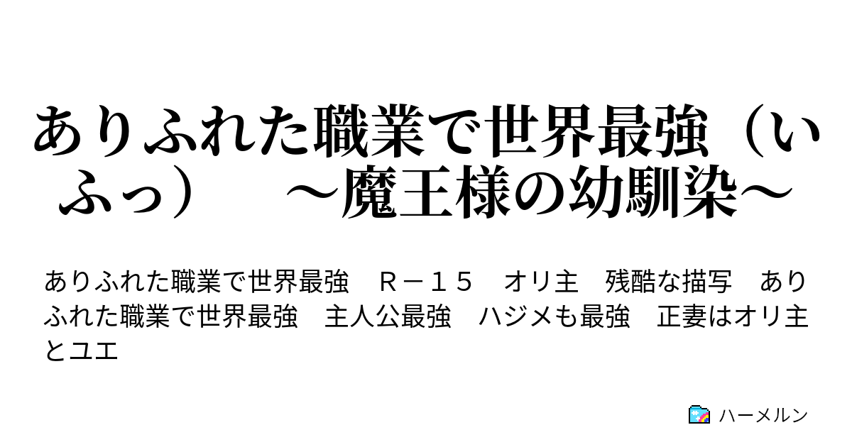 ありふれた職業で世界最強 いふっ 魔王様の幼馴染 檜山たち 死す 精神的に ハーメルン