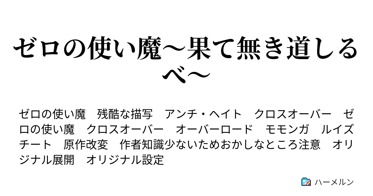 ゼロ の 使い 魔 ss クロス