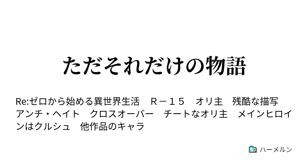 ただそれだけの物語 ハーメルン