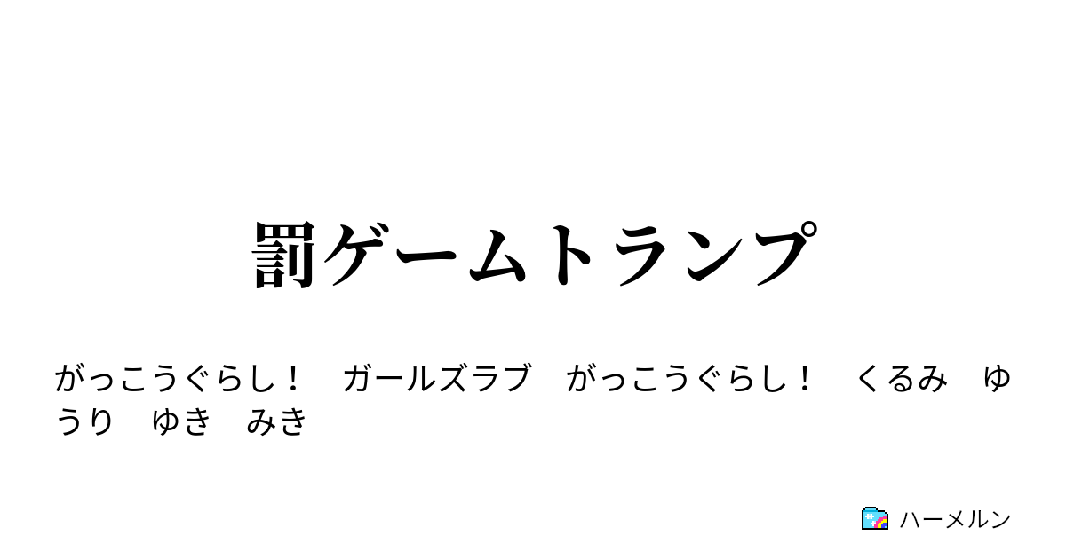 罰ゲームトランプ 罰ゲームトランプ ハーメルン