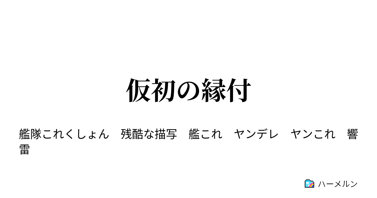 仮初の縁付 仮初の縁付 ハーメルン