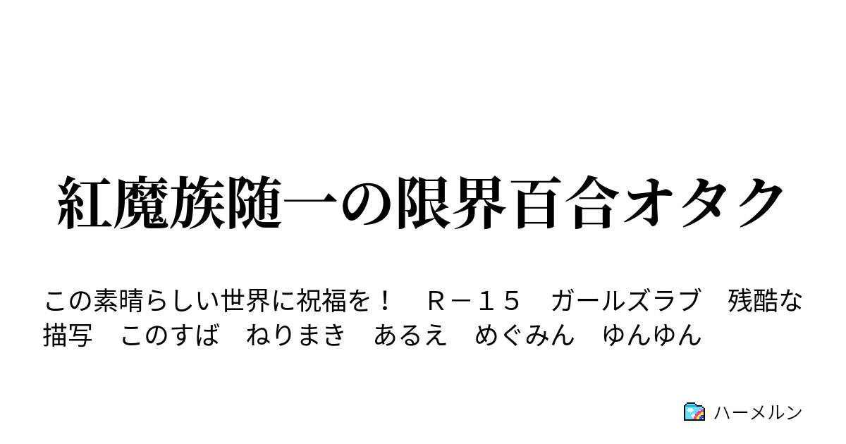 紅魔族随一の限界百合オタク ハーメルン