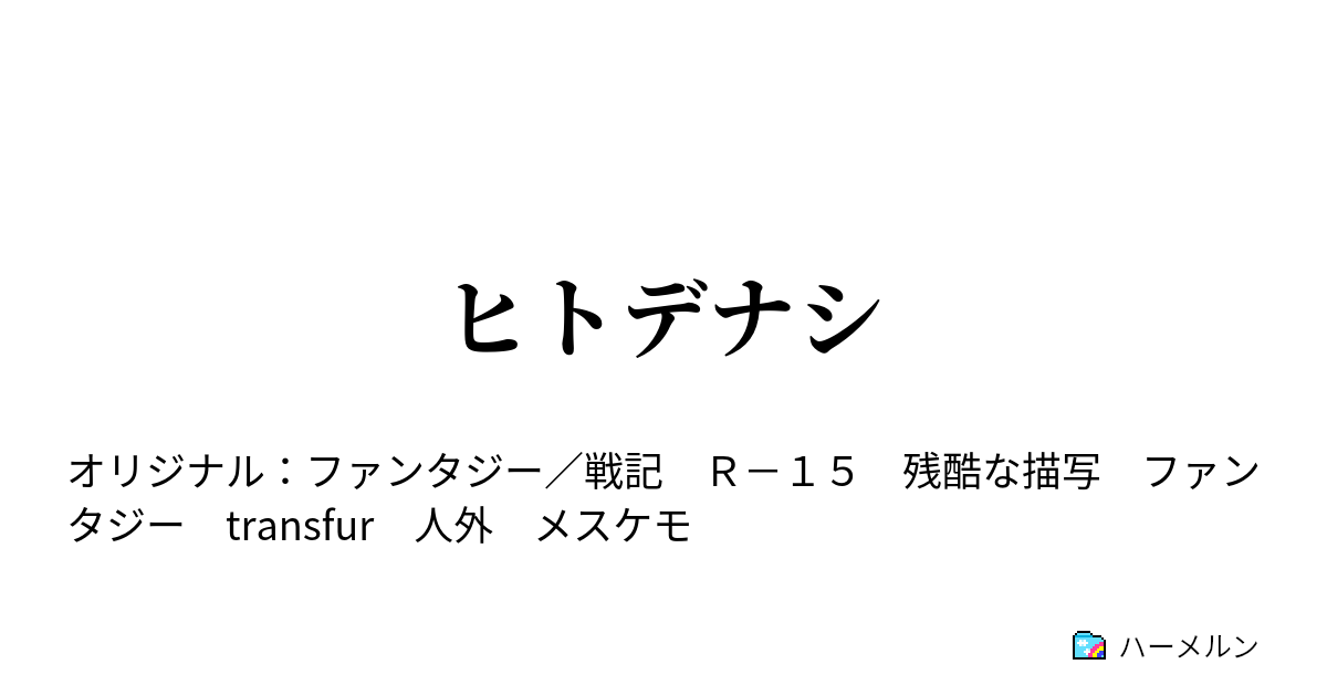 ヒトデナシ ハーメルン
