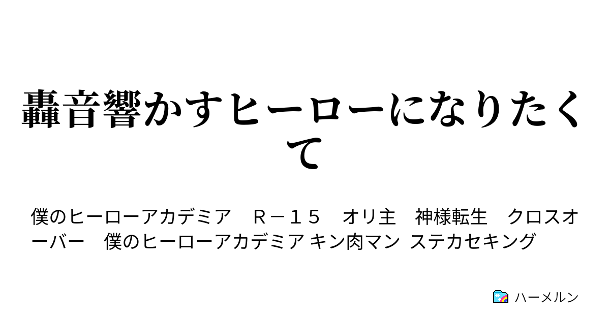 轟音響かすヒーローになりたくて 42話 ムテキノヒーロー その名は通形ミリオ ハーメルン