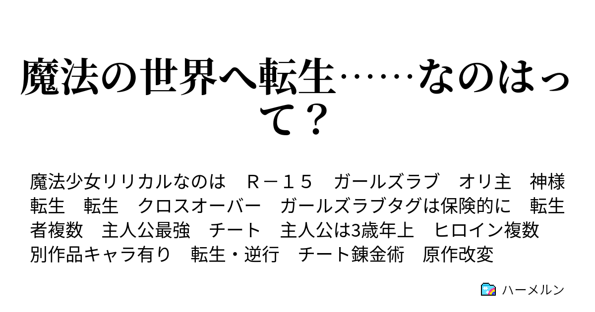 魔法の世界へ転生 なのはって ハーメルン