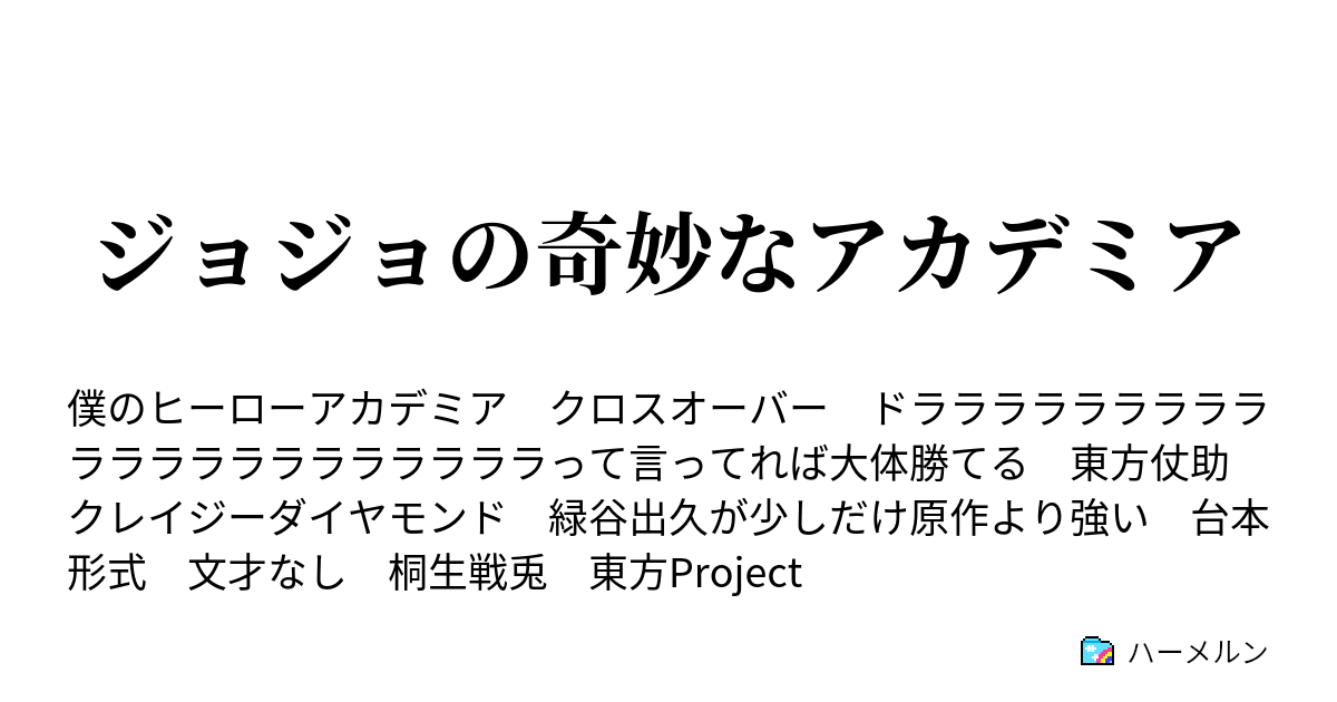 ジョジョの奇妙なアカデミア ハーメルン