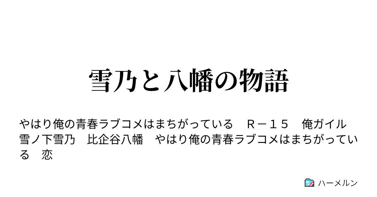 雪乃と八幡の物語 罵倒をやめる雪乃 ハーメルン