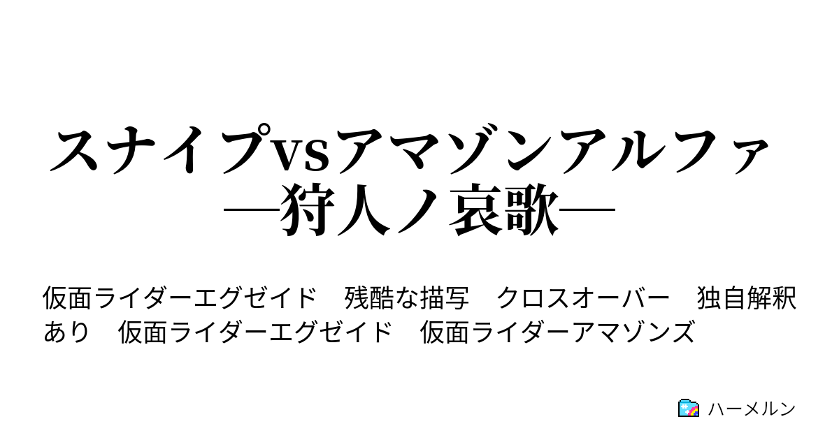 スナイプvsアマゾンアルファ 狩人ノ哀歌 キャラクター紹介 ハーメルン