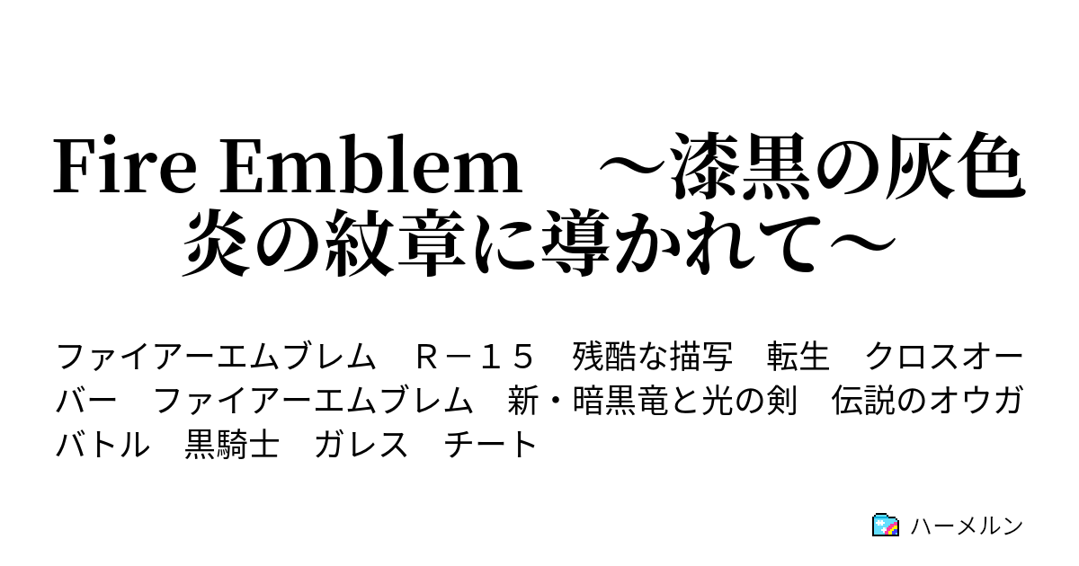 Fire Emblem 漆黒の灰色 炎の紋章に導かれて ハーメルン