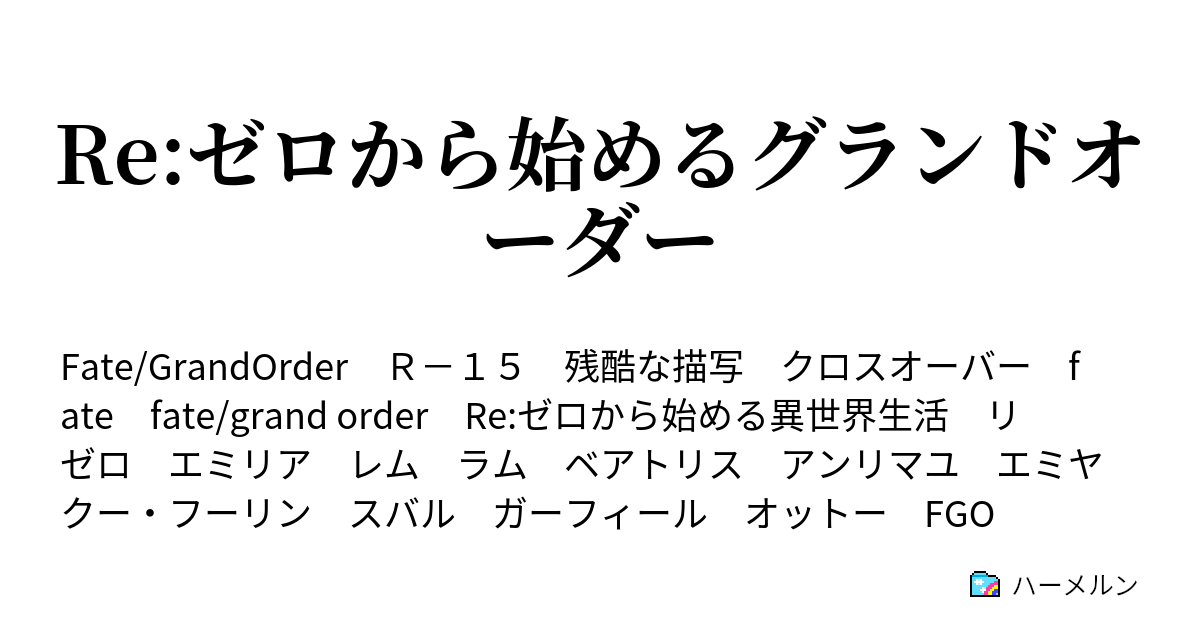 Re ゼロから始めるグランドオーダー ハーメルン