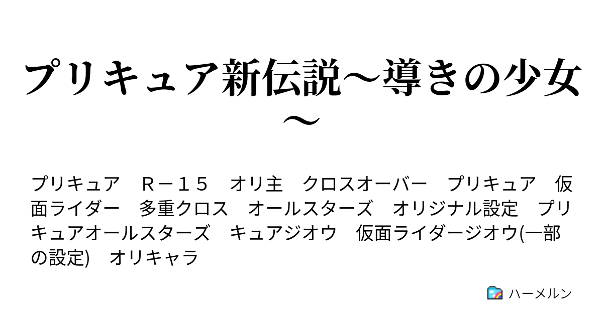 プリキュア新伝説 導きの少女 ハーメルン