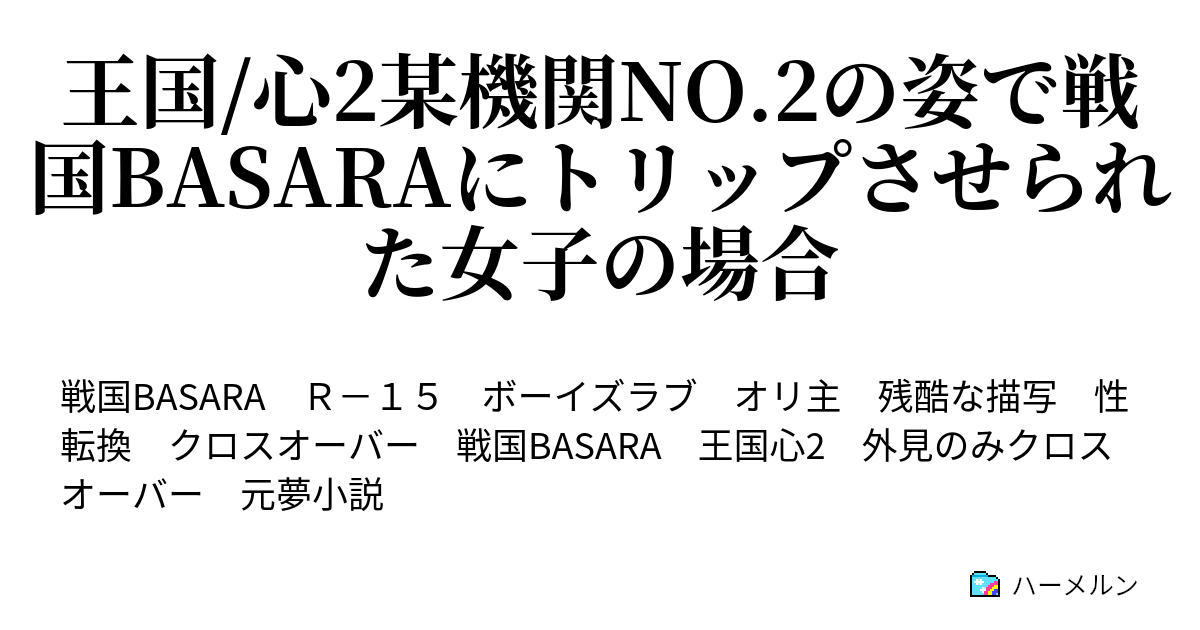 王国 心2某機関no 2の姿で戦国basaraにトリップさせられた女子の場合 ハーメルン