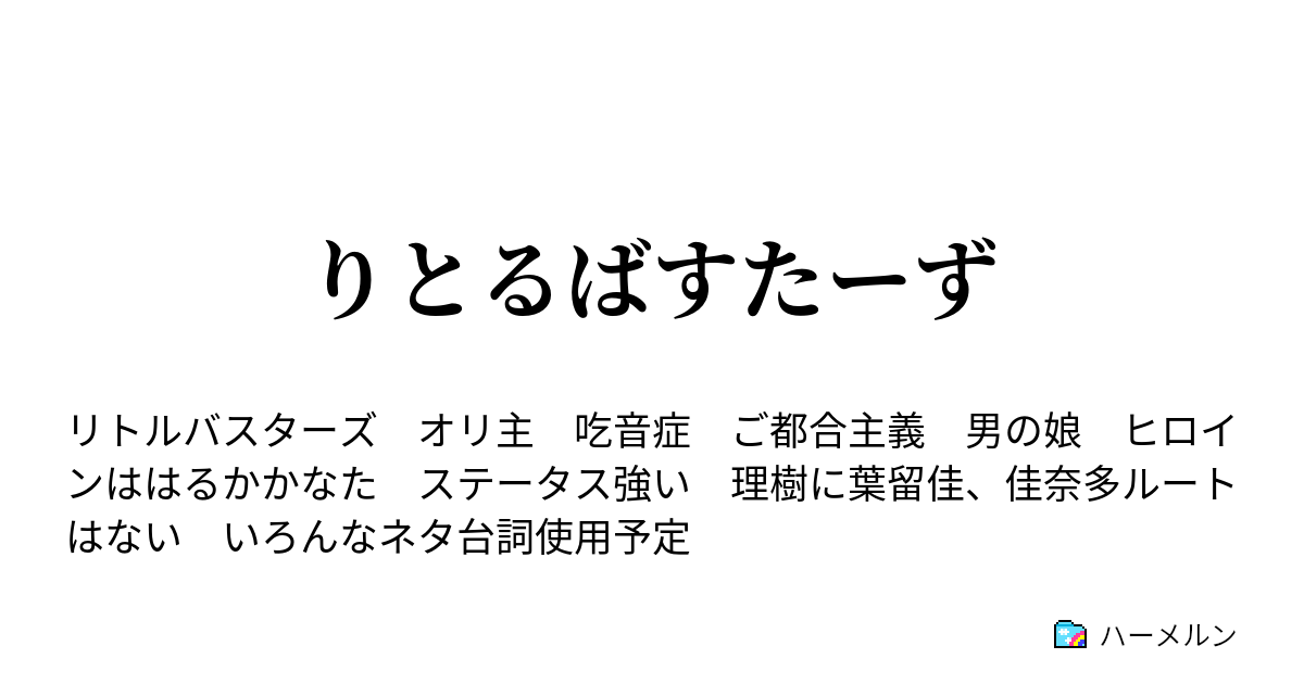 りとるばすたーず めいげんとすぱいだいさくせん ハーメルン