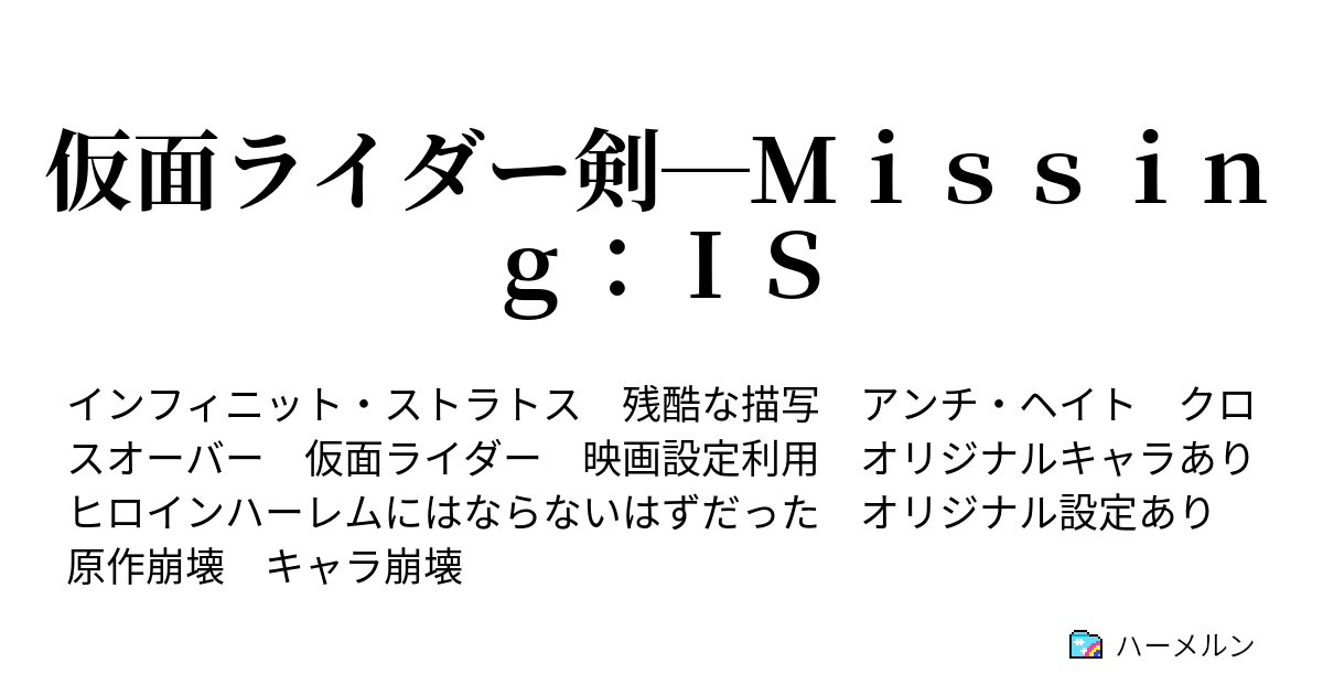 仮面ライダー剣 ｍｉｓｓｉｎｇ ｉｓ ハーメルン