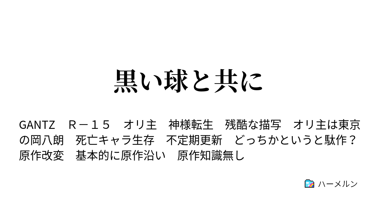 黒い球と共に 第31話 ラストミッション ハーメルン