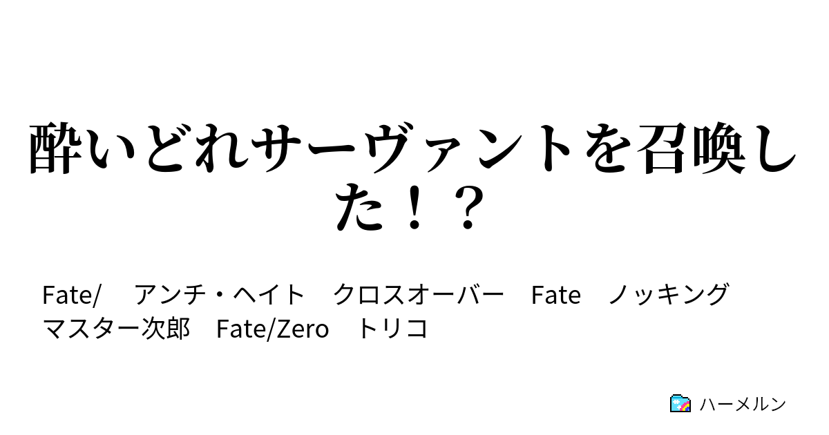 酔いどれサーヴァントを召喚した ハーメルン