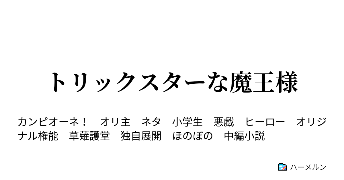 トリックスターな魔王様 ハーメルン