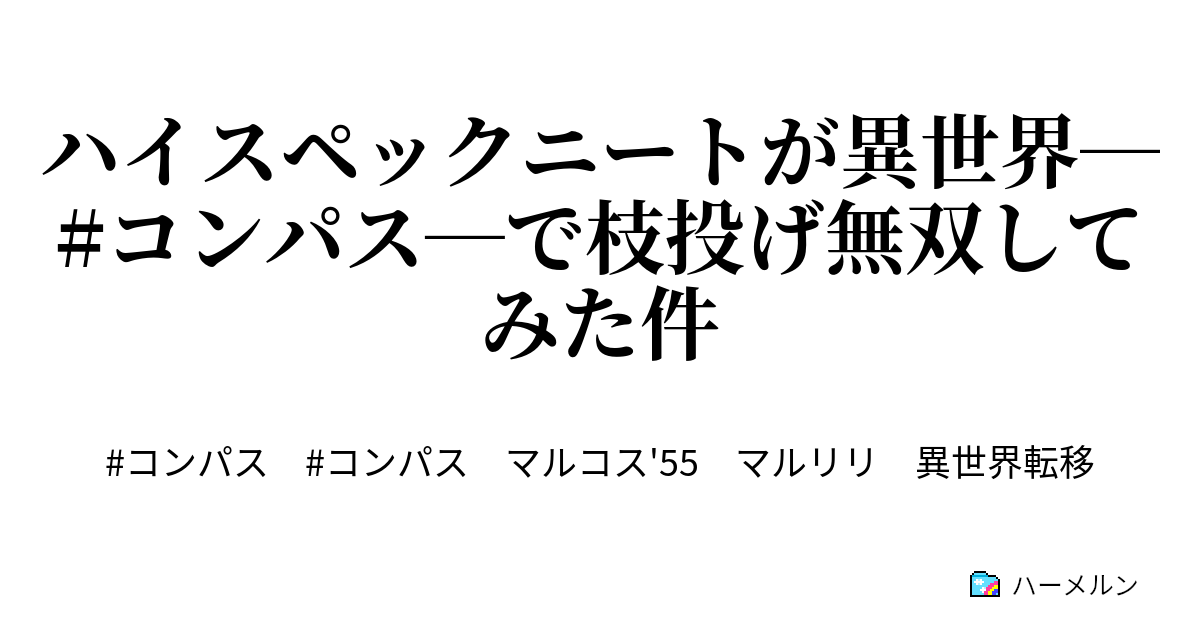 ハイスペックニートが異世界 コンパス で枝投げ無双してみた件 1 しがない人生にさようなら ハーメルン