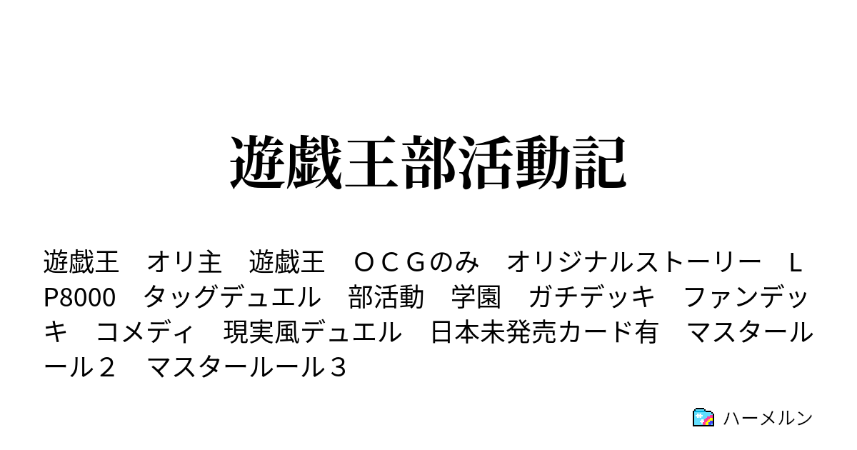 遊戯王部活動記 ハーメルン