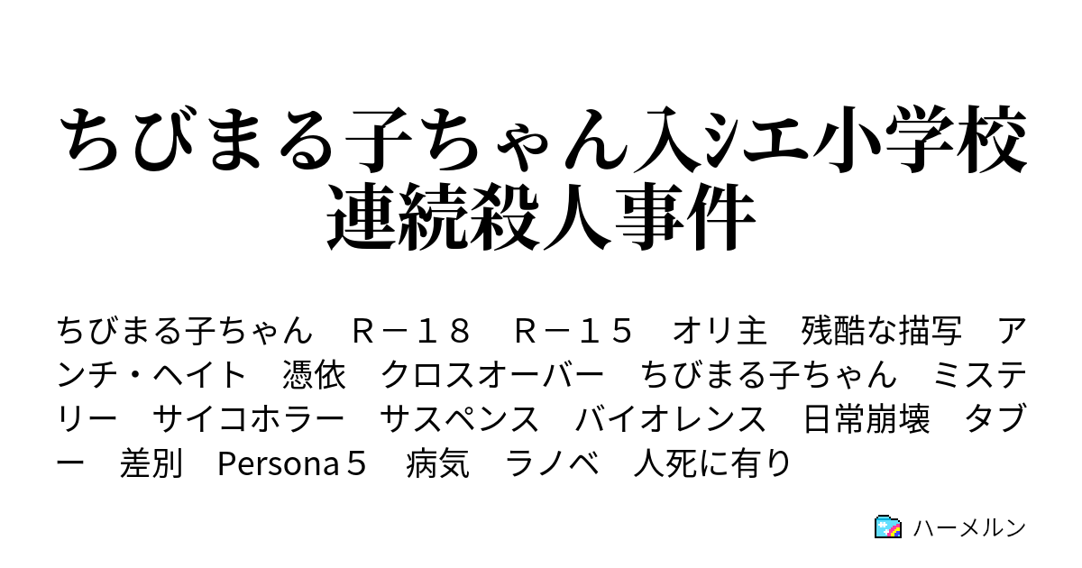 ちびまる子ちゃん入ｼエ小学校連続殺人事件 1話 首がないの巻 ハーメルン