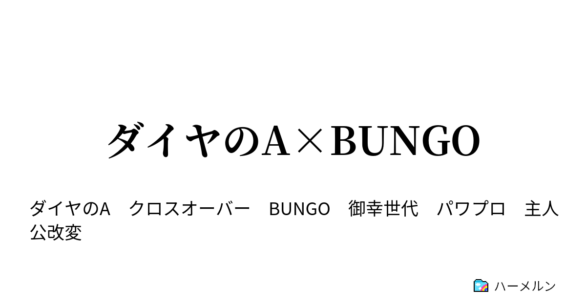 ダイヤのa Bungo 第一話 運命の一球 ハーメルン