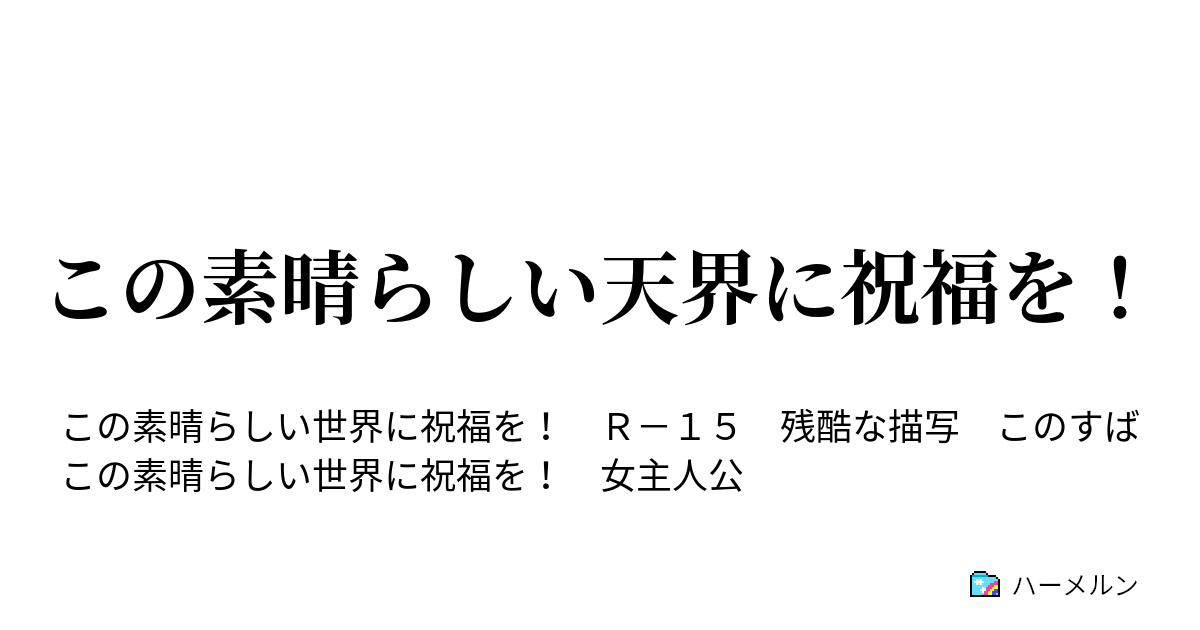 この素晴らしい天界に祝福を ハーメルン