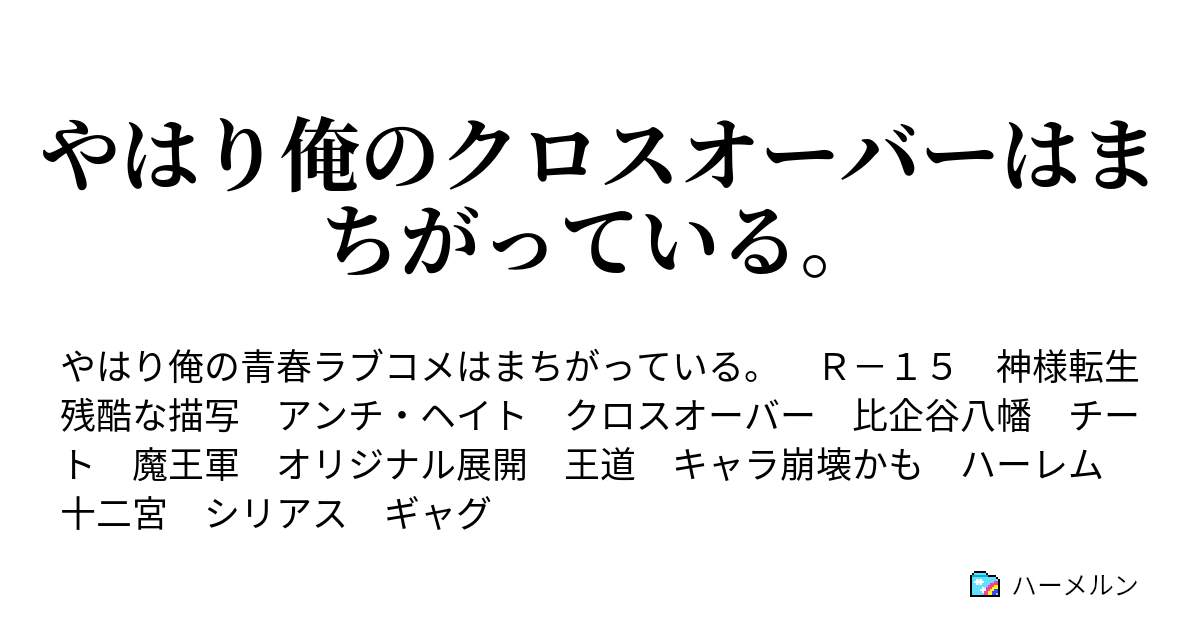 やはり俺のクロスオーバーはまちがっている ハーメルン