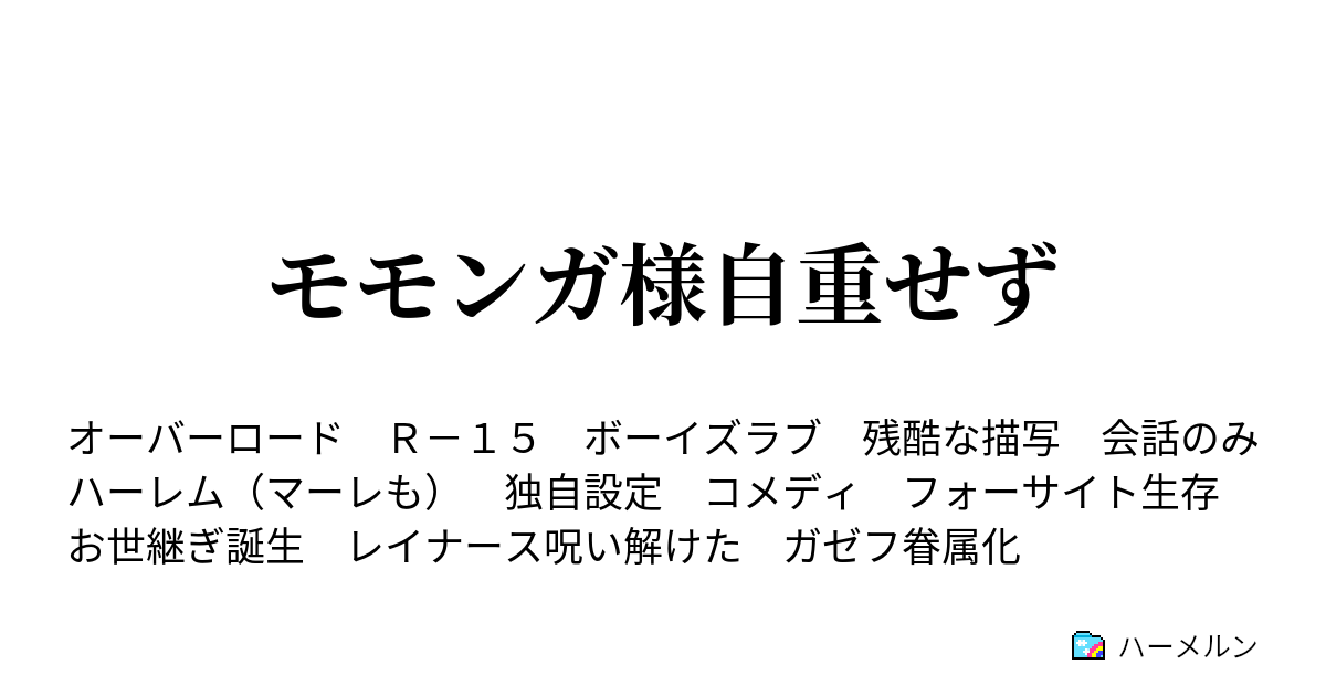 モモンガ様自重せず パンドラ様 王国で自重せず ハーメルン