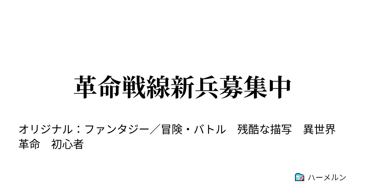 革命戦線新兵募集中 ハーメルン