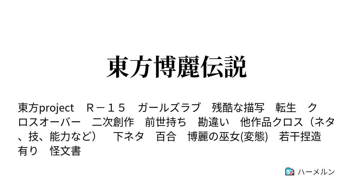 東方博麗伝説 巫女 道場 ハーメルン