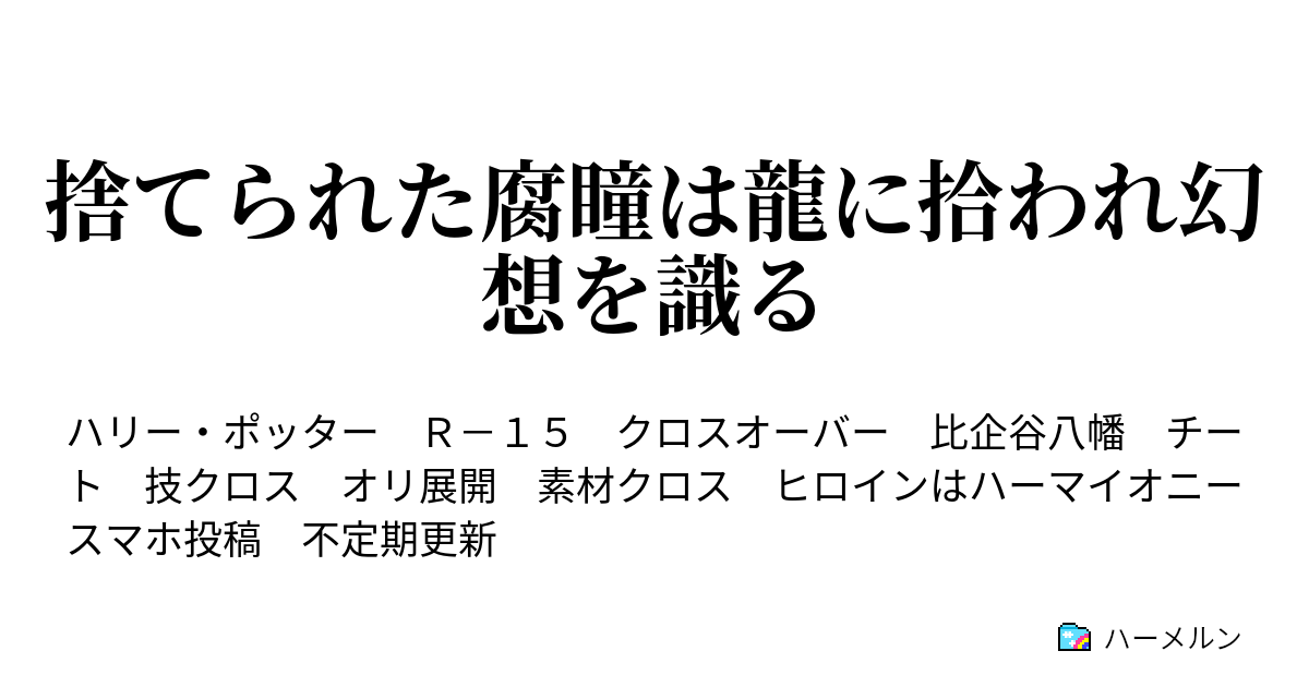 捨てられた腐瞳は龍に拾われ幻想を識る ハーメルン