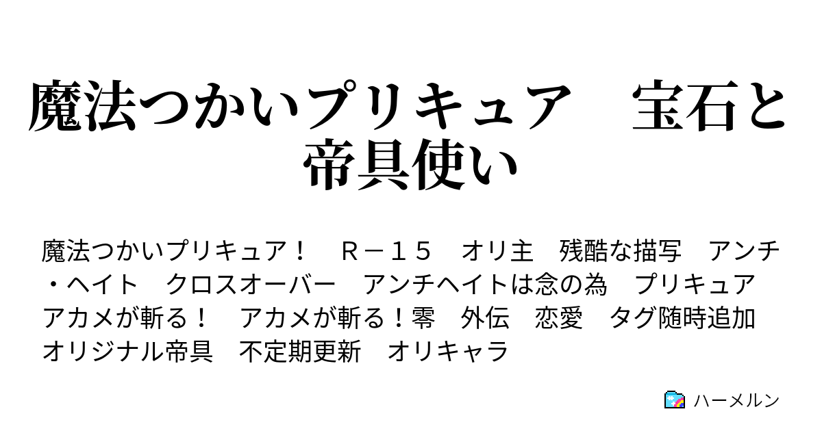 魔法つかいプリキュア 宝石と帝具使い 03 魔法の杖の木 ハーメルン