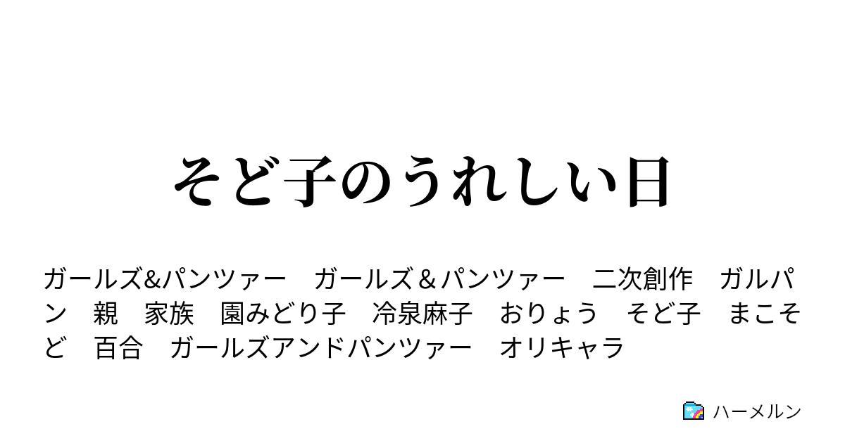 そど子のうれしい日 そど子のうれしい日 ハーメルン