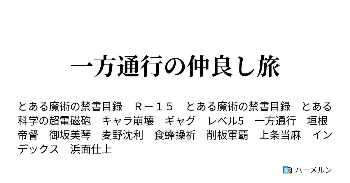 一方通行の仲良し旅 ハーメルン