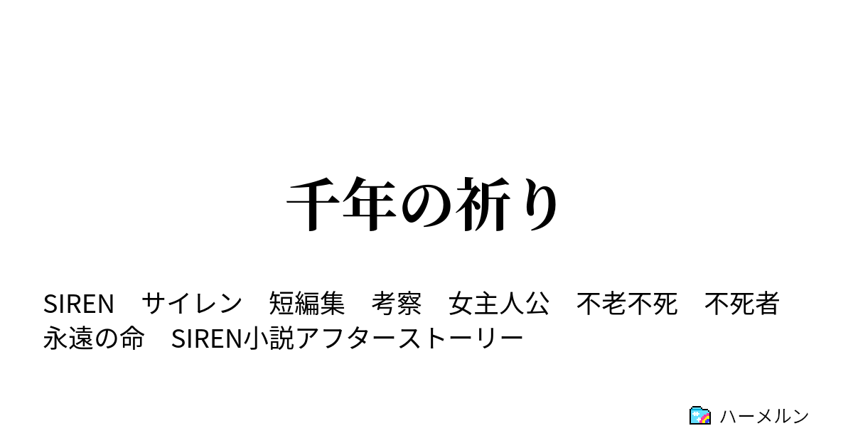 千年の祈り ハーメルン