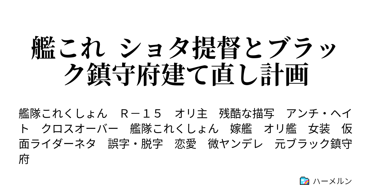 艦これ ショタ提督とブラック鎮守府建て直し計画 ハーメルン