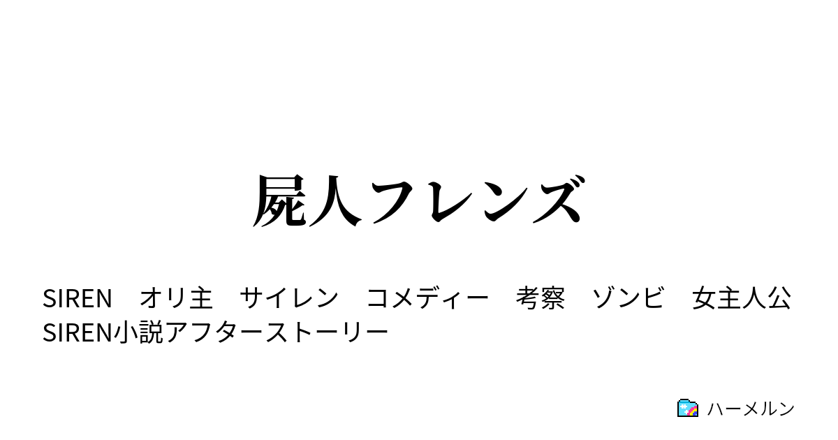 屍人フレンズ ハーメルン