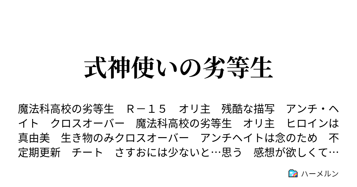 式神使いの劣等生 ハーメルン
