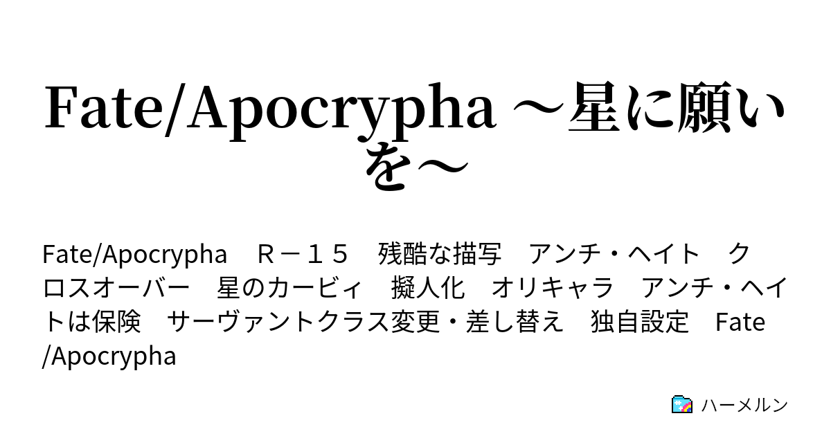 Fate Apocrypha 星に願いを 作られた願望 ユメ ハーメルン