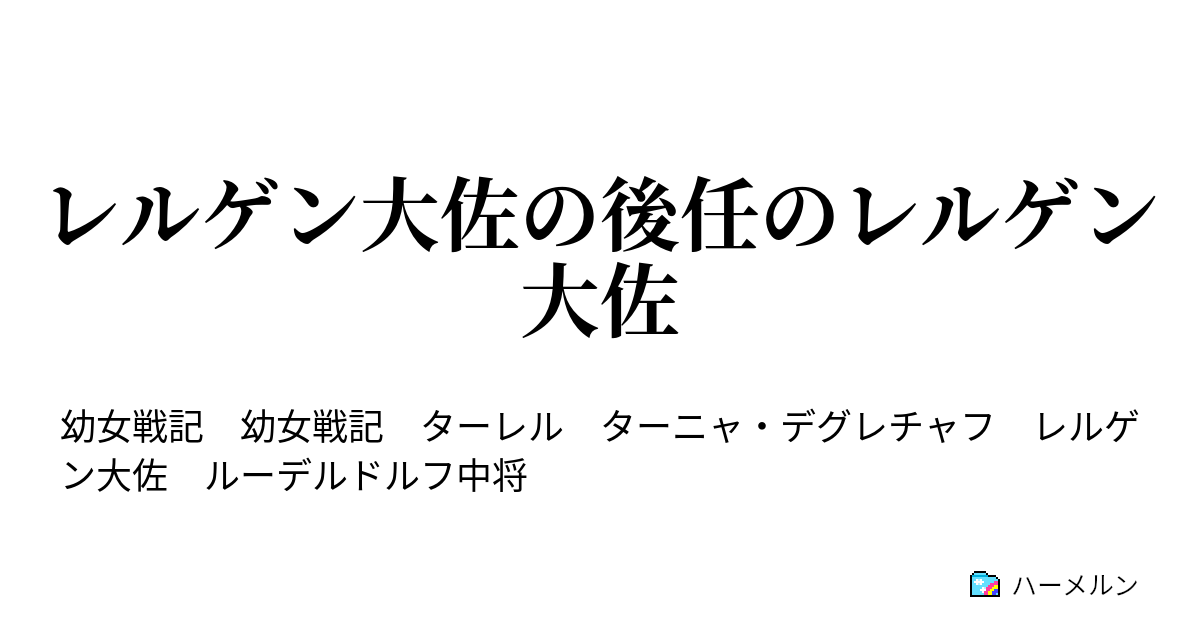 レルゲン大佐の後任のレルゲン大佐 レルゲン大佐の後任のレルゲン大佐 ハーメルン