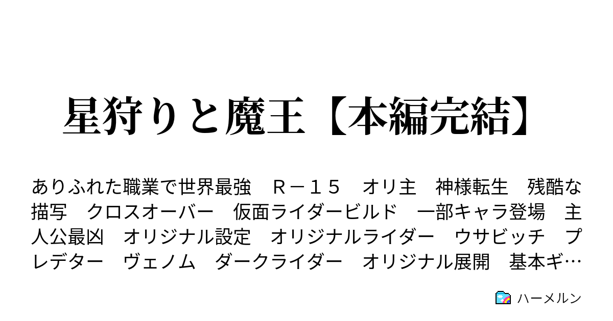 星狩りと魔王 完結 ハーメルン