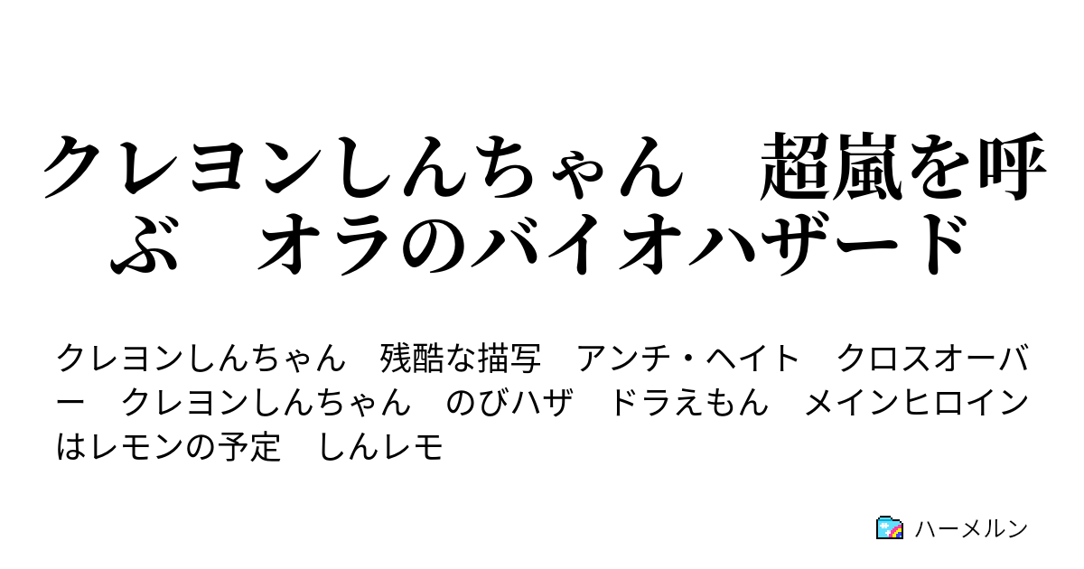 クレヨンしんちゃん 超嵐を呼ぶ オラのバイオハザード ハーメルン