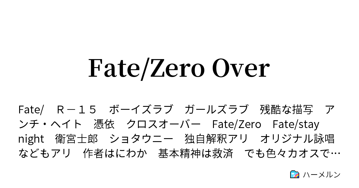 Fate Zero Over ハーメルン